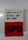 社会民主主義の新しい選択