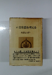 続 日本語を考える