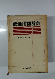 流通用語辞典