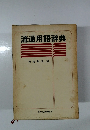 流通用語辞典