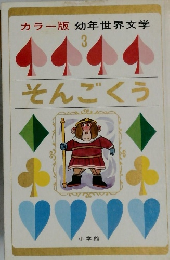 カラー版 幼年世界文学  3