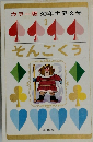 カラー版 幼年世界文学  3