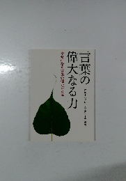 言葉の偉大なる力