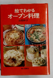 絵でわかる  オーブン料理