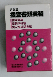 捜査書類実務