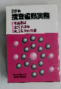 捜査書類実務