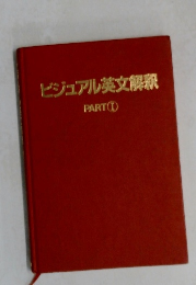 ビジュアル英文解釈　1