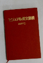 ビジュアル英文解釈　1