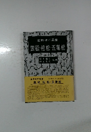 黒松・杜松・五葉松