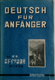 標準  ドイツ語講座