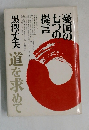 憂国の七つの提言　道を求めて