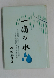 一滴の水
