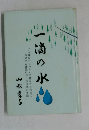 一滴の水