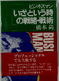 ビジネスマンいざという時の戦略・戦術