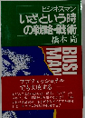 ビジネスマンいざという時の戦略・戦術