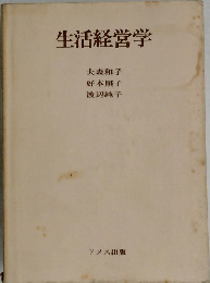 生活経営学