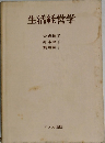 生活経営学