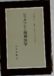 ジャクソンと精神医学