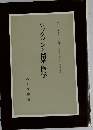 ジャクソンと精神医学