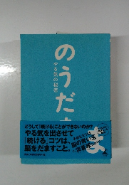 やる気の秘密