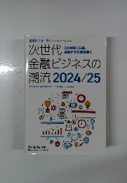 次世代金融ビジネスの潮流 2024/25
