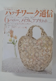 ハッチワーク通信　2007年6月号　No.138