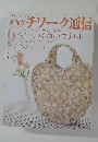 ハッチワーク通信　2007年6月号　No.138