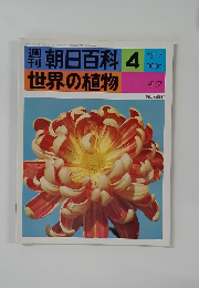  朝日百科 4  世界の植物