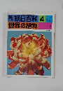  朝日百科 4  世界の植物