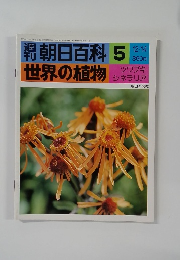 朝日百科 5　世界の植物　12月14日号