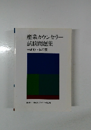 産業カウンセラー試験問題集平成10~14年度