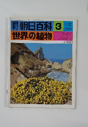 朝日百科 3  世界の植物　11月30日号