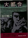 大都会