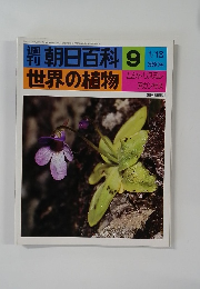 朝日百科9　世界の植物