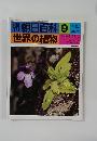 朝日百科9　世界の植物