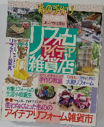 私の手作り　美しい部屋別冊