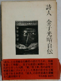 詩人金子光晴自伝