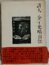 詩人金子光晴自伝