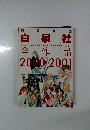 図書目録 白泉社 全作品 2000-2001