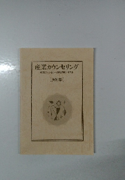産業カウンセリング　産業カウンセラー養成講座テキスト