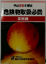 平成29年度版  危険物取扱必携  実務編