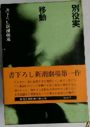 移動