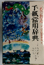 手紙常用辞典