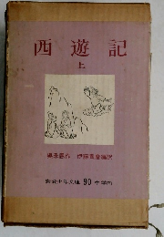 西遊記　上