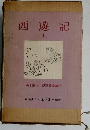 西遊記　上