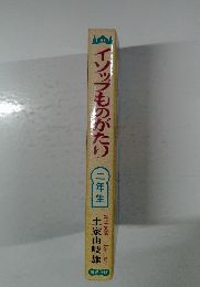 イソップものがたり　二年生