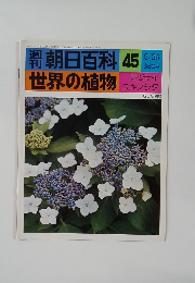 朝日百科　45　世界の植物