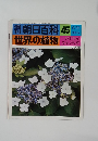 朝日百科　45　世界の植物