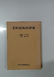 外国為替講義