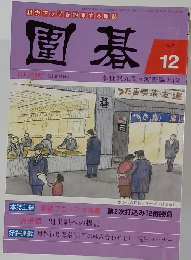 棋力アップを約束する雑誌　園碁　2007年12月号